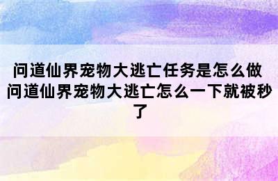 问道仙界宠物大逃亡任务是怎么做 问道仙界宠物大逃亡怎么一下就被秒了